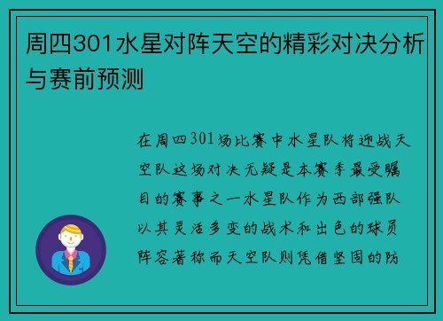 周四301水星对阵天空的精彩对决分析与赛前预测