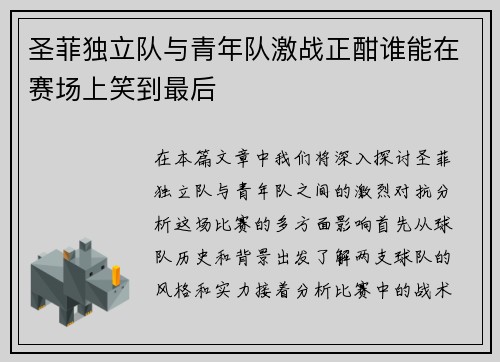 圣菲独立队与青年队激战正酣谁能在赛场上笑到最后