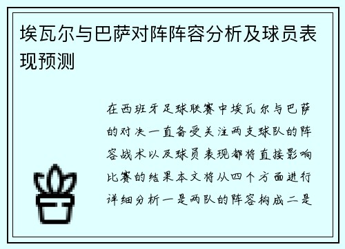 埃瓦尔与巴萨对阵阵容分析及球员表现预测