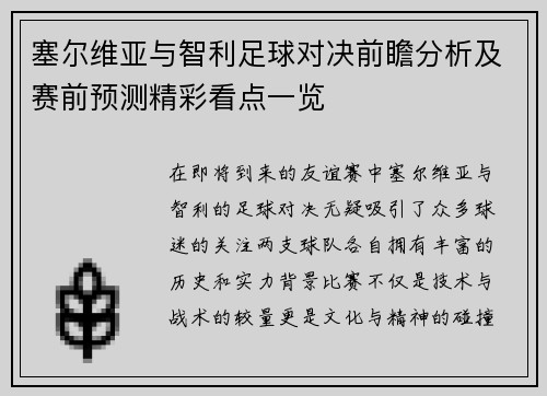 塞尔维亚与智利足球对决前瞻分析及赛前预测精彩看点一览