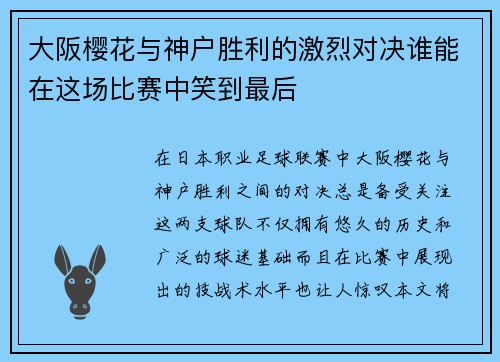 大阪樱花与神户胜利的激烈对决谁能在这场比赛中笑到最后