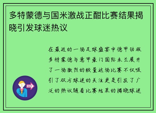 多特蒙德与国米激战正酣比赛结果揭晓引发球迷热议