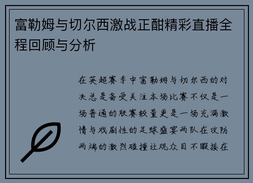 富勒姆与切尔西激战正酣精彩直播全程回顾与分析