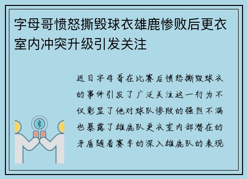 字母哥愤怒撕毁球衣雄鹿惨败后更衣室内冲突升级引发关注