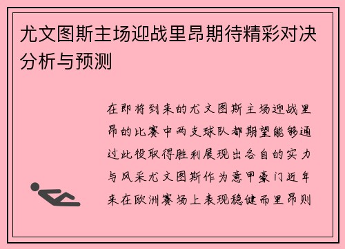 尤文图斯主场迎战里昂期待精彩对决分析与预测