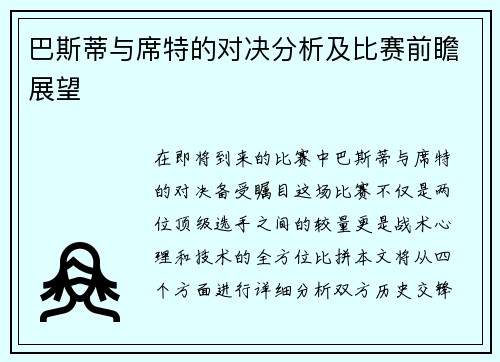 巴斯蒂与席特的对决分析及比赛前瞻展望