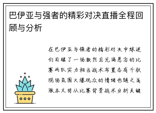 巴伊亚与强者的精彩对决直播全程回顾与分析