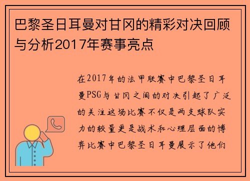 巴黎圣日耳曼对甘冈的精彩对决回顾与分析2017年赛事亮点