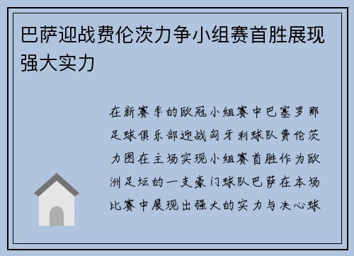 巴萨迎战费伦茨力争小组赛首胜展现强大实力