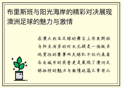 布里斯班与阳光海岸的精彩对决展现澳洲足球的魅力与激情