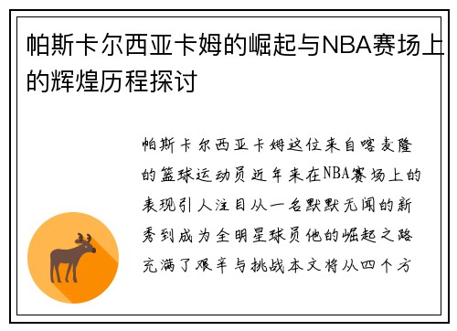 帕斯卡尔西亚卡姆的崛起与NBA赛场上的辉煌历程探讨