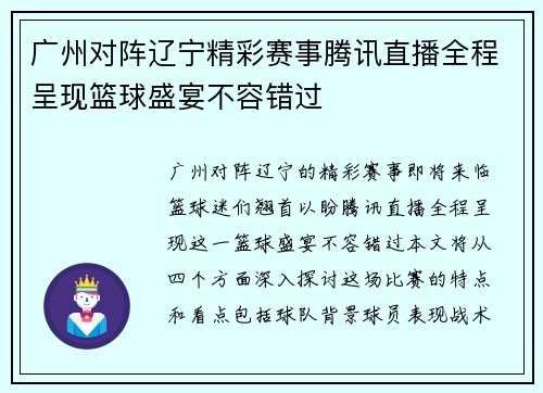 广州对阵辽宁精彩赛事腾讯直播全程呈现篮球盛宴不容错过