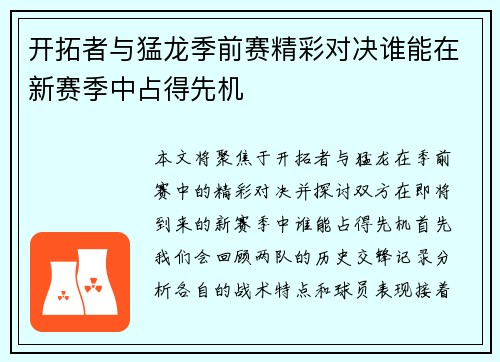 开拓者与猛龙季前赛精彩对决谁能在新赛季中占得先机