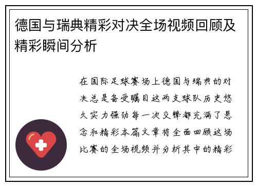 德国与瑞典精彩对决全场视频回顾及精彩瞬间分析