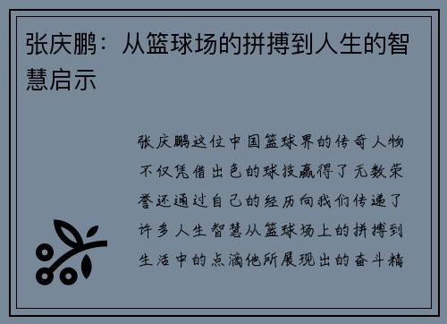 张庆鹏：从篮球场的拼搏到人生的智慧启示