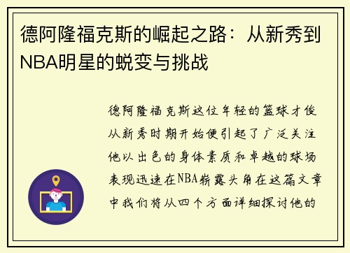 德阿隆福克斯的崛起之路：从新秀到NBA明星的蜕变与挑战