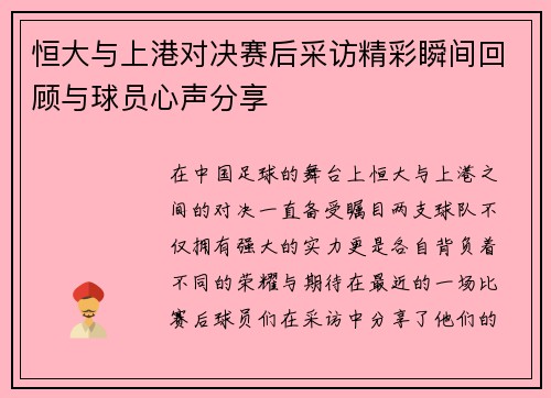 恒大与上港对决赛后采访精彩瞬间回顾与球员心声分享