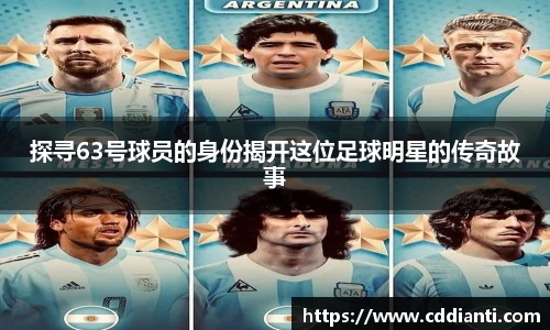 探寻63号球员的身份揭开这位足球明星的传奇故事