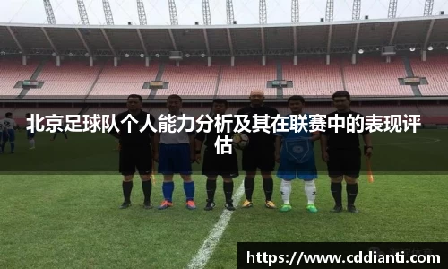 北京足球队个人能力分析及其在联赛中的表现评估