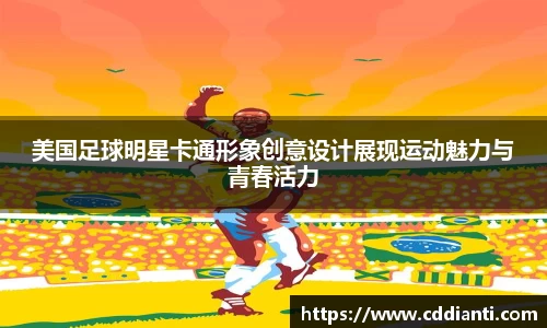 美国足球明星卡通形象创意设计展现运动魅力与青春活力