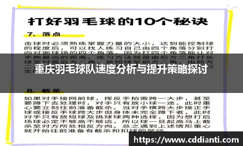 重庆羽毛球队速度分析与提升策略探讨