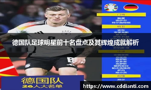 德国队足球明星前十名盘点及其辉煌成就解析