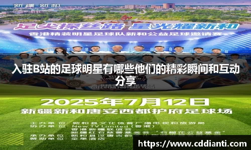 入驻B站的足球明星有哪些他们的精彩瞬间和互动分享