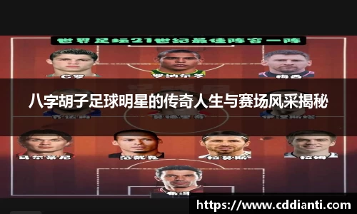八字胡子足球明星的传奇人生与赛场风采揭秘