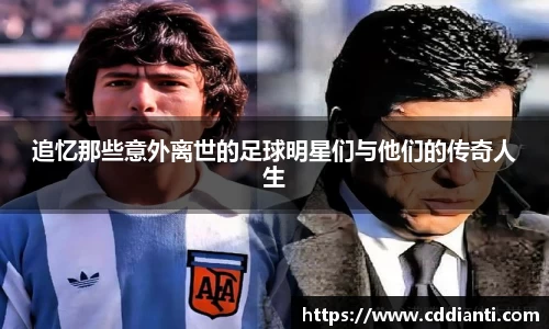 追忆那些意外离世的足球明星们与他们的传奇人生