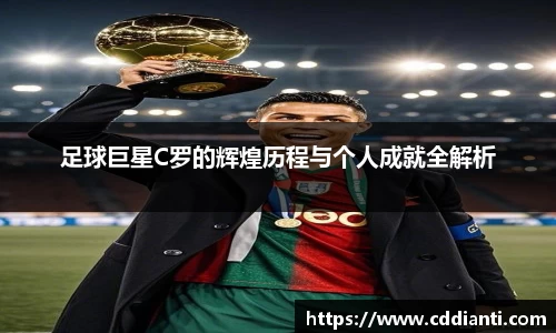 足球巨星C罗的辉煌历程与个人成就全解析